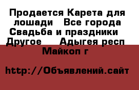 Продается Карета для лошади - Все города Свадьба и праздники » Другое   . Адыгея респ.,Майкоп г.